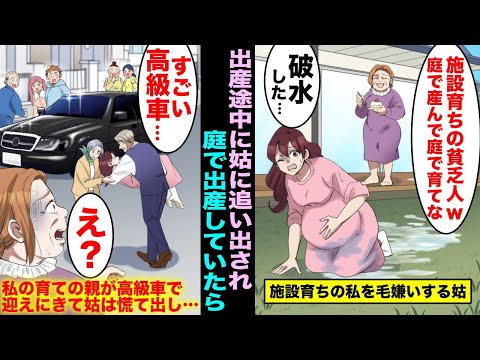 【漫画】親がいない施設育ちの私を毛嫌いする姑に、出産途中に家を追い出された…仕方なく育ての親に助けを求めたら高級車で迎えにきて、育ての親を見た姑は顔を真っ青にして慌て出し・・・