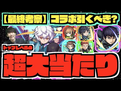 【最終考察】今後入手困難へ。《引かないと後悔する?狙って追うべき?》《ワートリコラボ2弾超大当たり：良い点.気になる点》【モンスト×ぺんぺん】