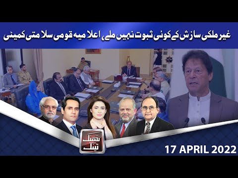 Think Tank | Ayaz Amir | Khawar Ghumman | Dr. Hasan Askari | Salman Ghani | 22 April 2022