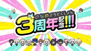 【 重大告知あり 】祝！のなめぷろだくしょん3周年記念配信！！！【のなめぷろだくしょん】