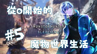 5/4【MHW】從0開始的魔物世界生活？！EP.5《初見歡迎》