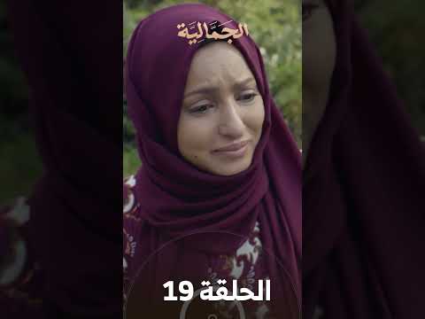 تشاهدون في الحلقة 19 | مسلسل الجمالية