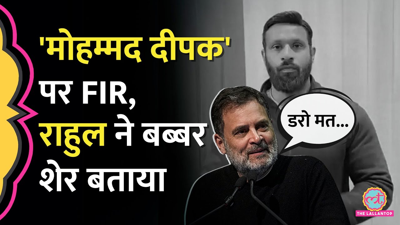 Kotdwar के Mohammad Deepak के खिलाफ FIR दर्ज, Rahul Gandhi ने कहा 'डरो मत'