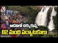 80 tourists trapped at Mutyaladhara waterfalls, Mulugu