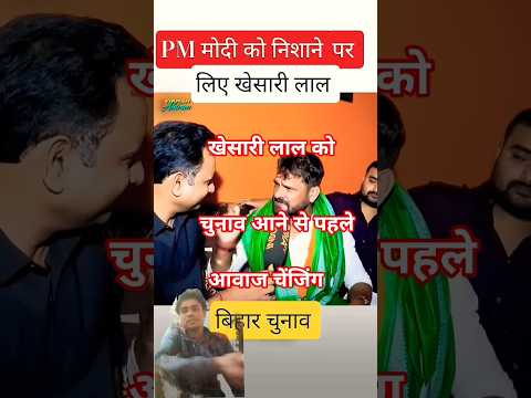 बिहार चुनावप्रचार में खेसारी की आवाज चेंज#शॉर्ट वीडियो भोजपुरी वायरस##