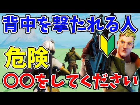 【解説】背中を撃たれて負ける人へ　とても危険な逃げ方をしているので今すぐこれを習得してください【フォートナイト】