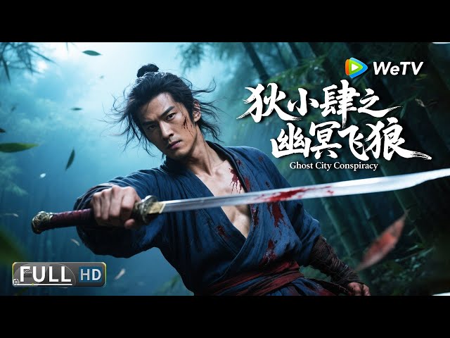 Multi SUB【动作/武侠】《狄小肆之幽冥飞狼 The Flying Duchman》萨满女巫自燃身亡！酆都城暗藏惊天复仇计划！ | Full Movie | 李岷城 / 贺刚