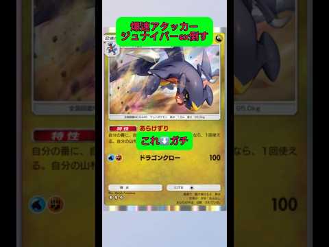 ホビーの動画サムネイル - ガブリアス爆速アタッカーでジュナイパーを簡単に倒してしまう！#ポケポケ #ポケモン #shorts