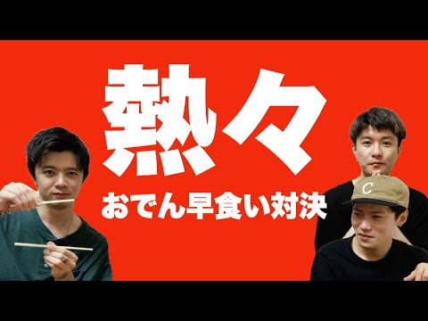【漢は我慢で勝負】熱々おでん早食い対決