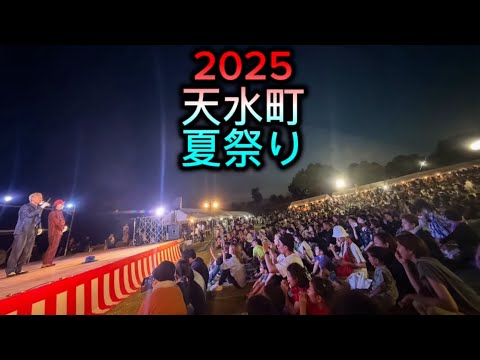 天水町夏祭り　ナニコレ？劇団　2025