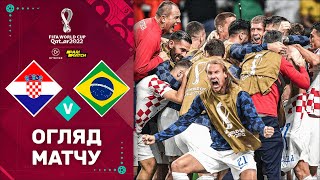 Хорватія — Бразилія. Чемпіонат світу, 1/4 фіналу / Огляд матчу