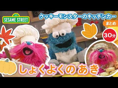 まとめ｜しょくよくのあき🍠 ｜クッキーモンスターのキッチンカー30分まとめ｜セサミストリート日本語吹替版
