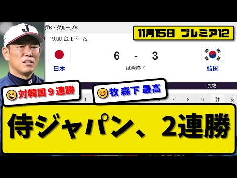 【侍ジャパンプレミア12】日本代表が韓国代表に6-3で勝利…11月15日サムライジャパン逆転勝ちで２連勝…先発高橋4回2失点…紅林&牧&森下が活躍【最新・反応集・なんJ・2ch】プロ野球