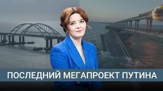 Личное: Крымский мост как памятник коррупции. Почему Путину больше не удастся реализовать ни один мегапроект