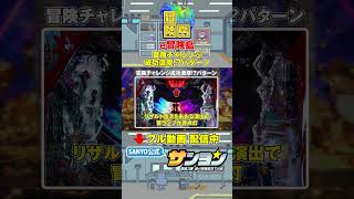 【☝e冒険島 演出法則 配信中】冒険チャレンジ成功濃厚!?演出  #パチンコ #sanyo #冒険島   #shorts