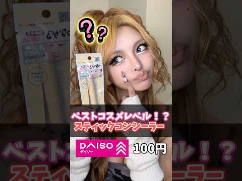 【100円】まじ？ダイソーのコンシーラーのレベル高くないか！？！？ #ギャル #メイク #コスメ  #gyaru #ダイソー