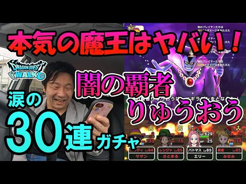 ドラクエウォーク322【本気の魔王はヤバかった！新メガモン闇の覇者りゅうおう登場！涙の30連ガチャで魔杖を当てたい…。】