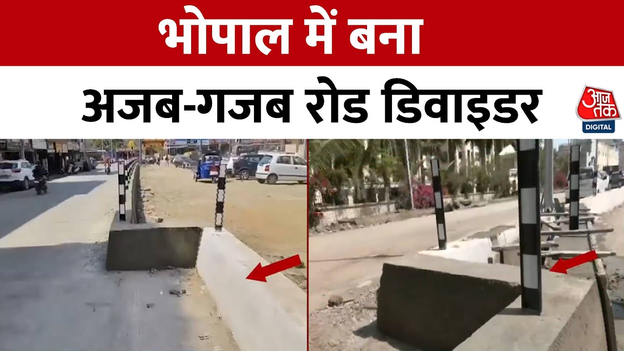 MP News: Bhopal में 'एल' शेप डिवाइडर, PWD की लापरवाही से हादसे का खतरा! | Bhopal Viral Video