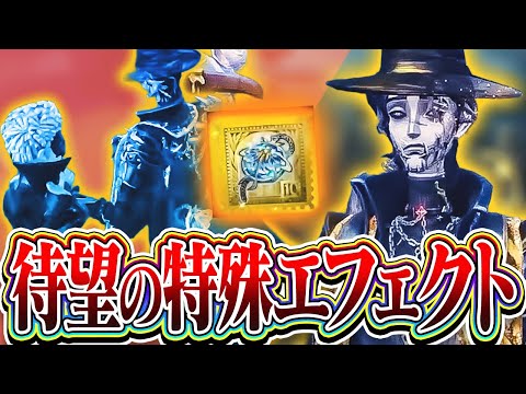 【第五人格】隠者のUR＋新携帯品の組み合わせが過去一かっこいい！！！（個人の感想です）