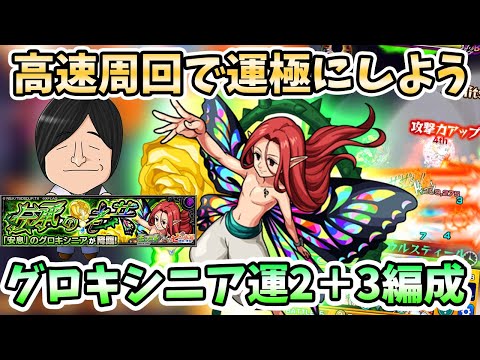 【モンスト】火力の高い友情キャラを編成しよう！『グロキシニア(究極)』の運枠２と３編成の紹介〈七つの大罪コラボ〉【モンスト/よーくろGames】