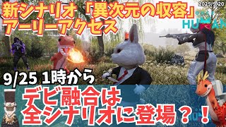 【ワンスヒューマン】速報！デビ融合は全シナリオ対応！デビもんバトルは9/25アーリーリリース！【#OnceHuman/最新情報】