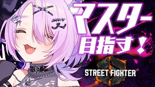 【 #スト6 】スト6初心者Vtuberがマスターを目指す！#2【#vtuber #新人vtuber #音夢多ねむね 】