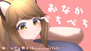 【ASMR】おなかぺちぺちもみもみむにゅむにゅ【井崎ちぃ/Vtuber/Massage】
