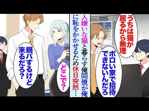 【漫画】同僚「今度家に遊びに行って良い？」俺「飼ってる猫がすごく人見知りだから…」嫌味同僚「どうせボロい賃貸にでも住んでて人を呼べないだけだろｗ」→休日、連絡もなく突然家にやってきて…【マンガ動画】