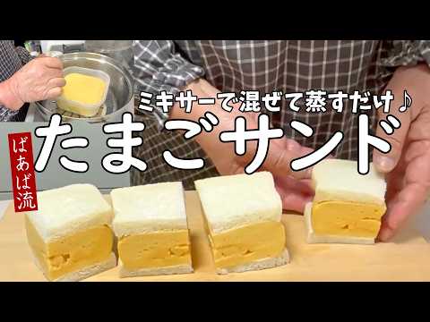簡単！失敗なし！ふわふわたまごサンド　サンドイッチのご紹介も♪　蒸すだけ簡単焼かない伊達巻　焦げない　お花見　お弁当