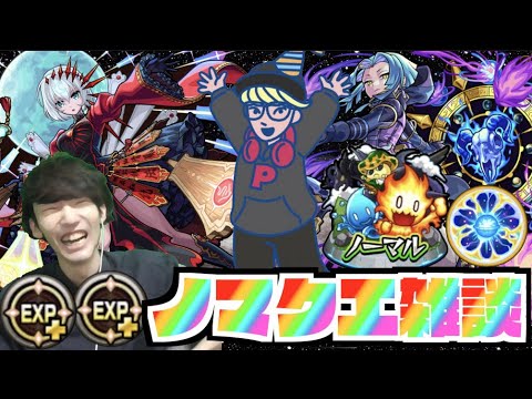 【モンスト】《ノマクエLIVE》その他皆と色々雑談!!【ぺんぺん】