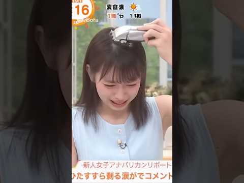 新人女子アナ大号泣。剃髪バリカンリポート #生成ai #坊主女子 #headshave