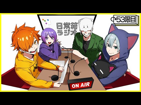 【53限目】日常箱ラジオ～おや?箱ラジのようすが…?～【箱ラジ】