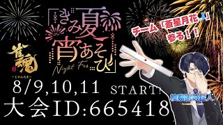 【雀魂#205】#きみ夏宵あそび に参戦！チーム「蒼星月花」の一員として、勝利に向かってレッツラゴー #めあともえ #雀魂  #証人出廷中 