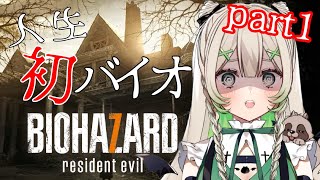 【#ホラゲ実況  】ゲーム初心者が挑むバイオハザード7！死にまくる気しかしないんだが！？Part1【＃初見実況  /＃新人Vtuber】