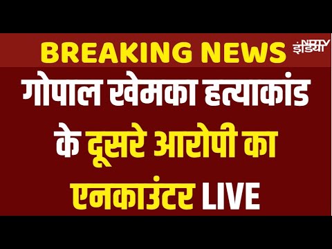 Gopal Khemka Murder Case Accused Encounter Live: गोपाल खेमका हत्याकांड के दूसरे आरोपी का एनकाउंटर