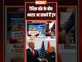 #trumptariffs #trumpटैरिफ़ वॉर के बीच भारत आ सकते हैं ट्रंप #ustariffs #indiatv  #pmmodi #shorts  - 01:25 min - News - Video