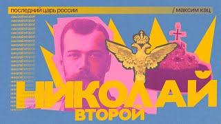 Личное: Николай II. Последний царь России