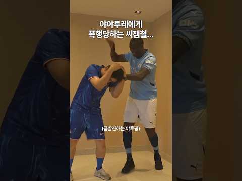 야야투레에게 까불면 안되는 이유... #shorts