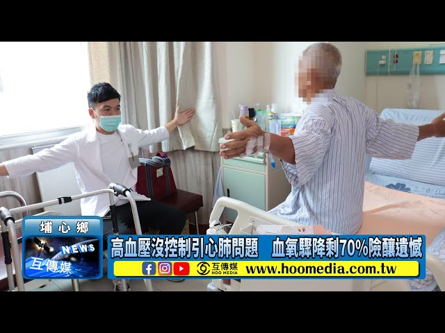 影／高血壓沒控制引心肺問題 血氧驟降剩70%險釀遺憾