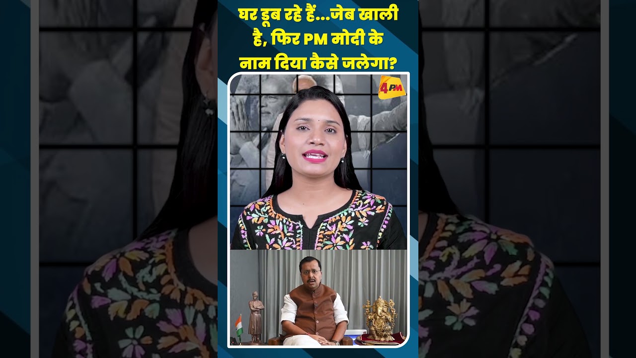 घर डूब रहे हैं...जेब खाली है, फिर PM मोदी के नाम दिया कैसे जलेगा? #shortvideo