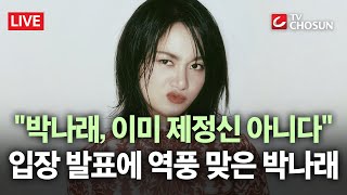 [🔴 무조건 간다 LIVE] 박나래 손절 나선 연매협···현직 변호사의 일침 박나래, 사리분별 안 돼