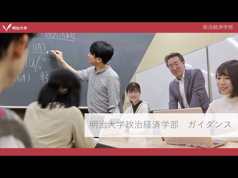 明治大学政治経済学部 学部ガイダンス