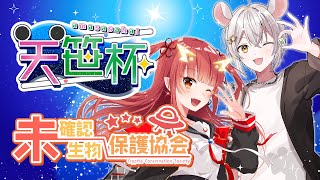 【天笹杯】夏の夜に我らはミルキーウェイにて巡り合う【紬華ミキ】