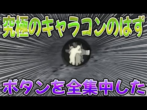 全てのボタンを１箇所に集めたらヤバかった　#荒野行動