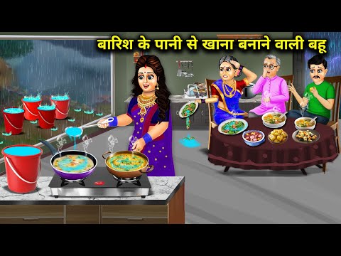 बारिश के पानी से खाना बनाने वाली बहू || Daughter -In -Law Cooking With Rain Water || Cartoon Video