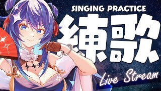 「#練歌回」練歌歌 聊天天 蝦逼逼 初見歡迎 Singing stream【銀河Galaxy】