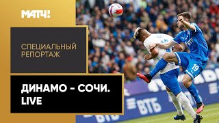 Борьба за серебро Тинькофф РПЛ. «Динамо» — «Сочи». Live. Специальный репортаж