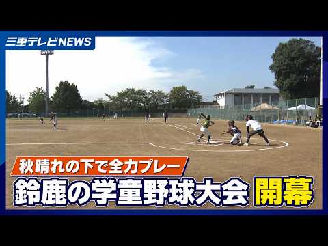 秋晴れの下で全力プレー　鈴鹿の学童野球大会開幕
