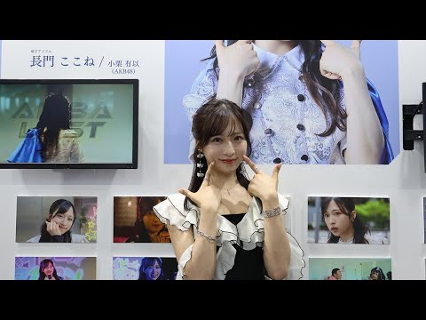小栗有以(AKB48)コメントムービー - AKIBA LOST SPECIAL GALLERY TGS2025