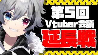 【Vtuber】Vtuber会議延長戦！モチベーション…ある？【噛月がぶり】